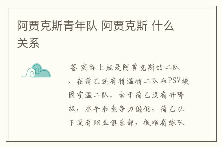 阿贾克斯青年队 阿贾克斯 什么关系