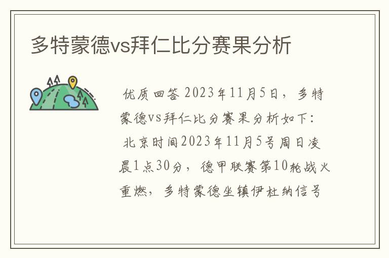 多特蒙德vs拜仁比分赛果分析