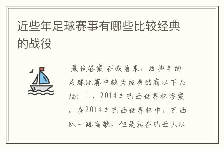 近些年足球赛事有哪些比较经典的战役