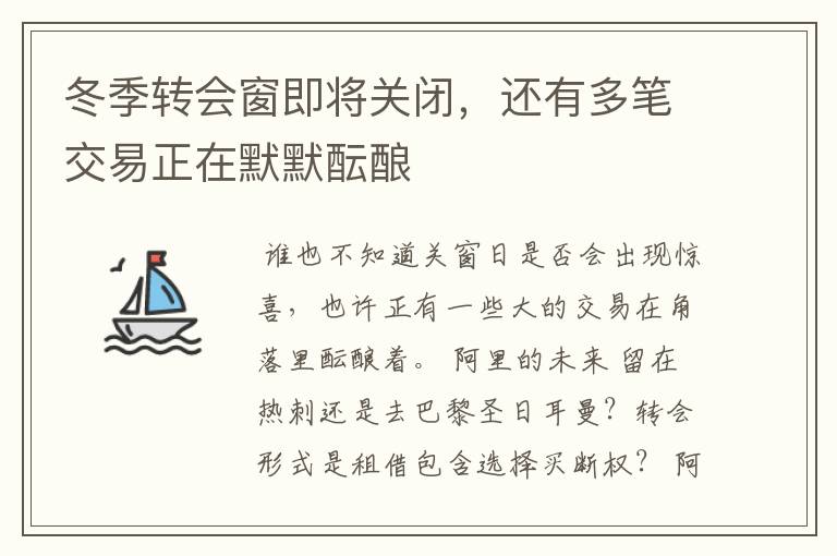 冬季转会窗即将关闭，还有多笔交易正在默默酝酿