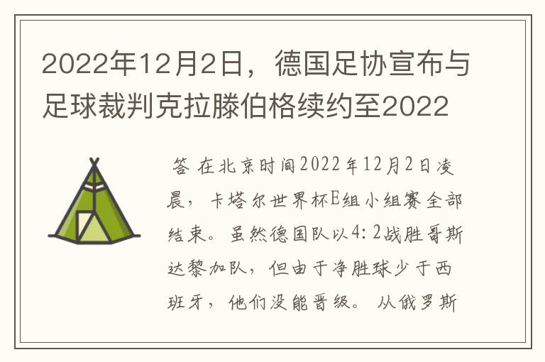 2022年12月2日，德国足协宣布与足球裁判克拉滕伯格续约至2022年。