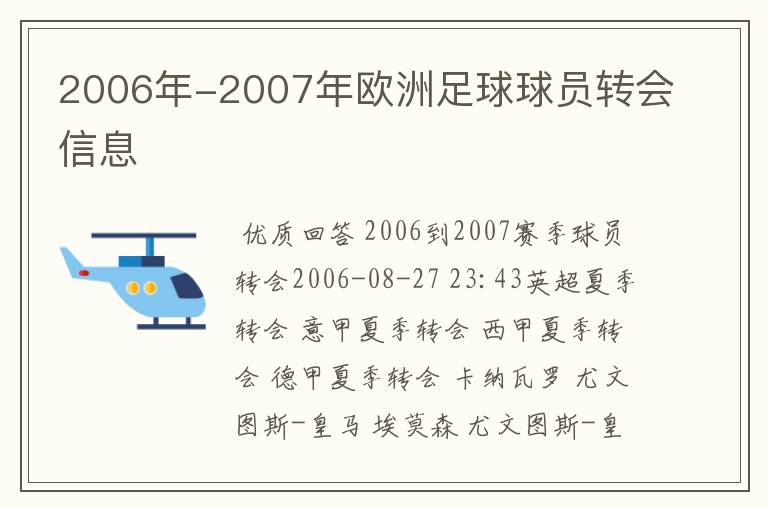 2006年-2007年欧洲足球球员转会信息