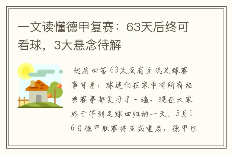 一文读懂德甲复赛：63天后终可看球，3大悬念待解