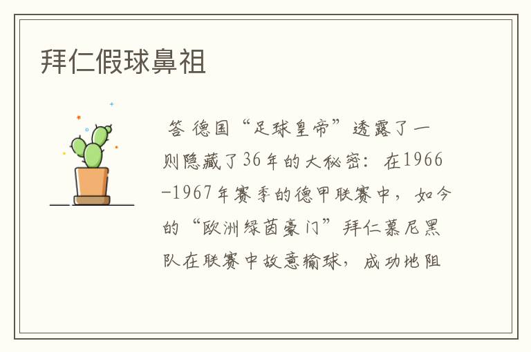 拜仁假球鼻祖