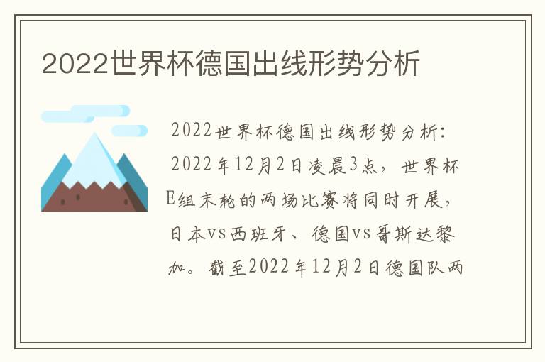 2022世界杯德国出线形势分析