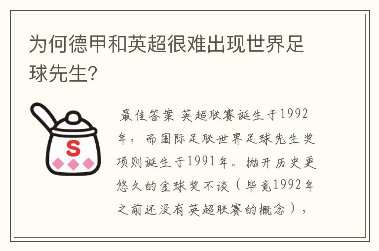 为何德甲和英超很难出现世界足球先生？