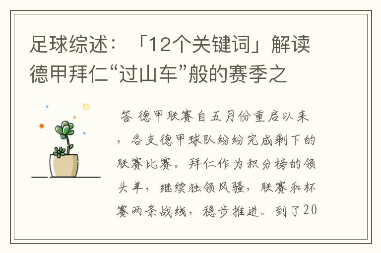 足球综述：「12个关键词」解读德甲拜仁“过山车”般的赛季之旅