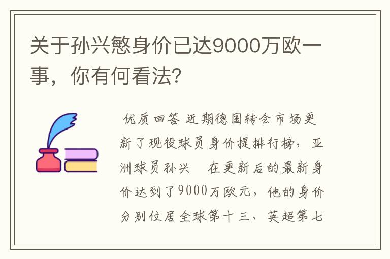 关于孙兴慜身价已达9000万欧一事，你有何看法？