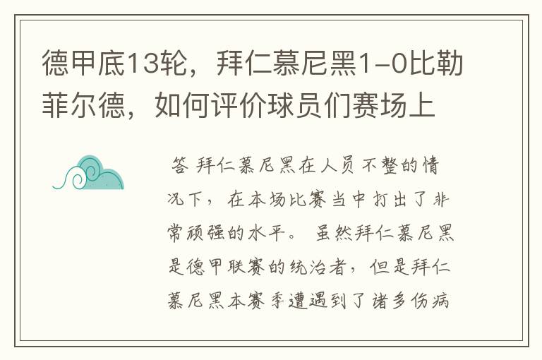 德甲底13轮，拜仁慕尼黑1-0比勒菲尔德，如何评价球员们赛场上的表现？