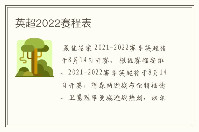 英超2022赛程表