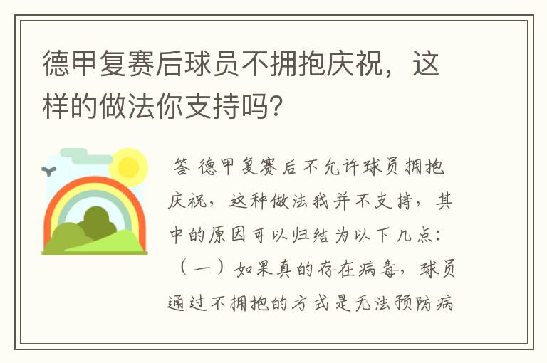 德甲复赛后球员不拥抱庆祝，这样的做法你支持吗？