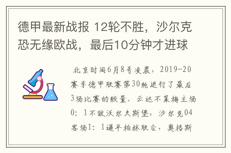 德甲最新战报 12轮不胜，沙尔克恐无缘欧战，最后10分钟才进球？