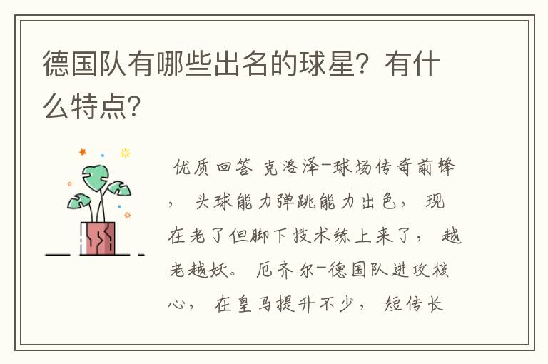 德国队有哪些出名的球星？有什么特点？