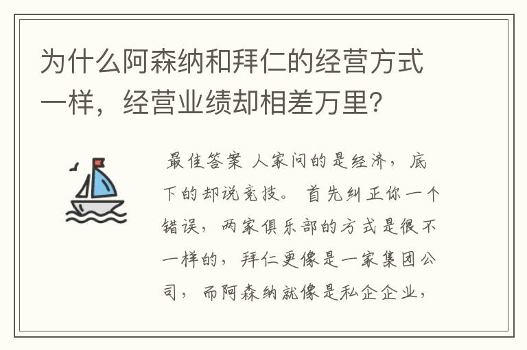 为什么阿森纳和拜仁的经营方式一样，经营业绩却相差万里？