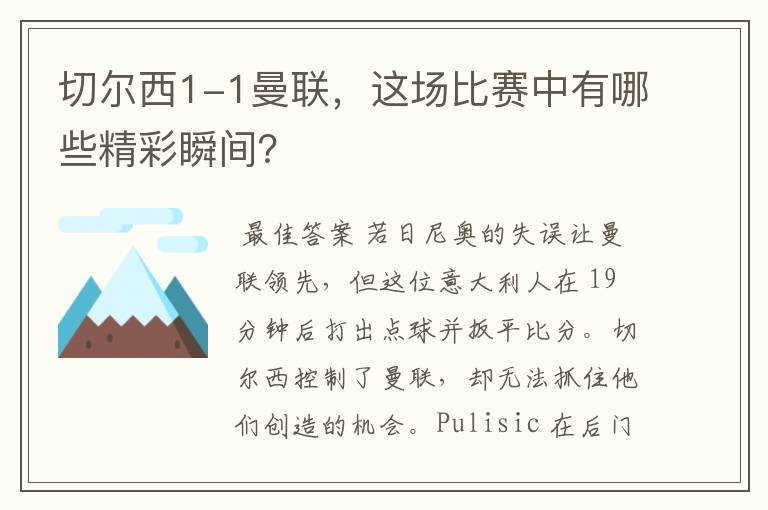 切尔西1-1曼联，这场比赛中有哪些精彩瞬间？