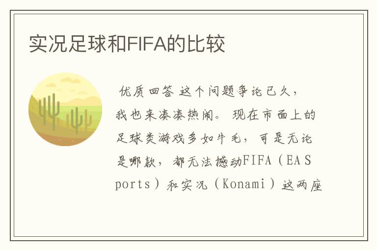 实况足球和FIFA的比较