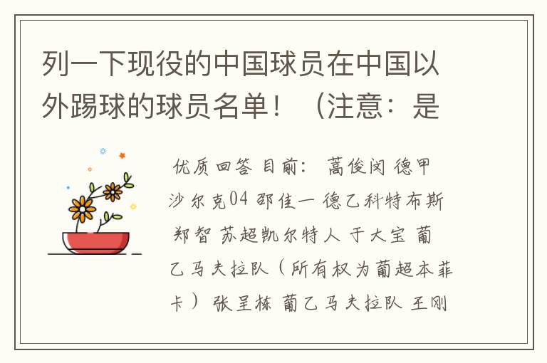 列一下现役的中国球员在中国以外踢球的球员名单！（注意：是所有，不是一个或两个）