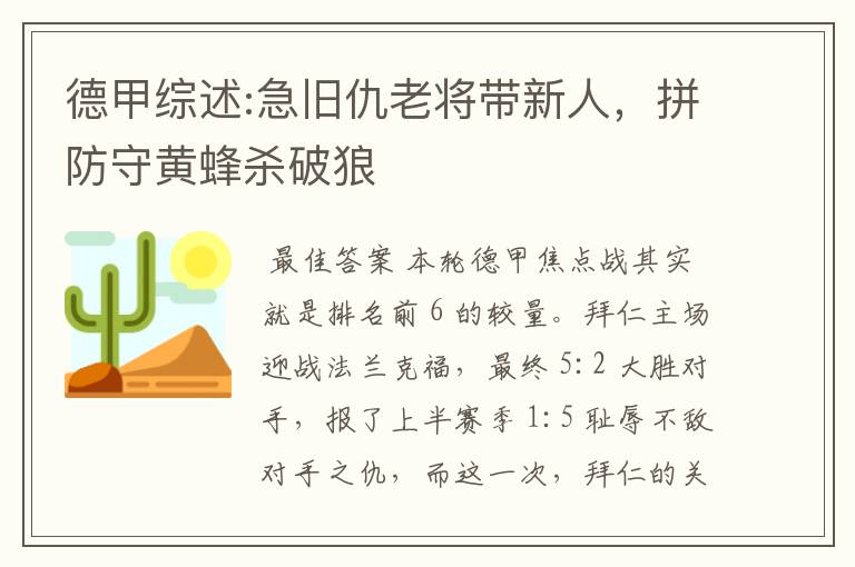 德甲综述:急旧仇老将带新人，拼防守黄蜂杀破狼