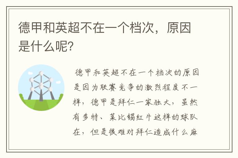 德甲和英超不在一个档次，原因是什么呢？