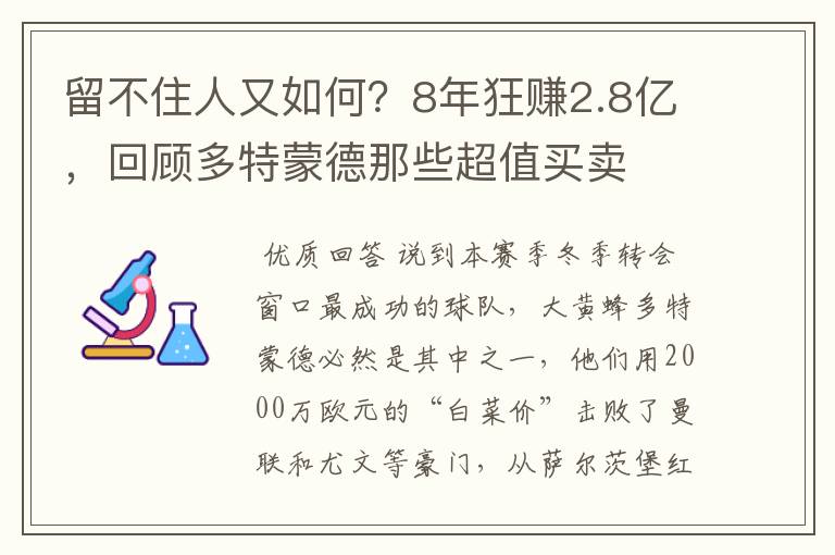 留不住人又如何？8年狂赚2.8亿，回顾多特蒙德那些超值买卖