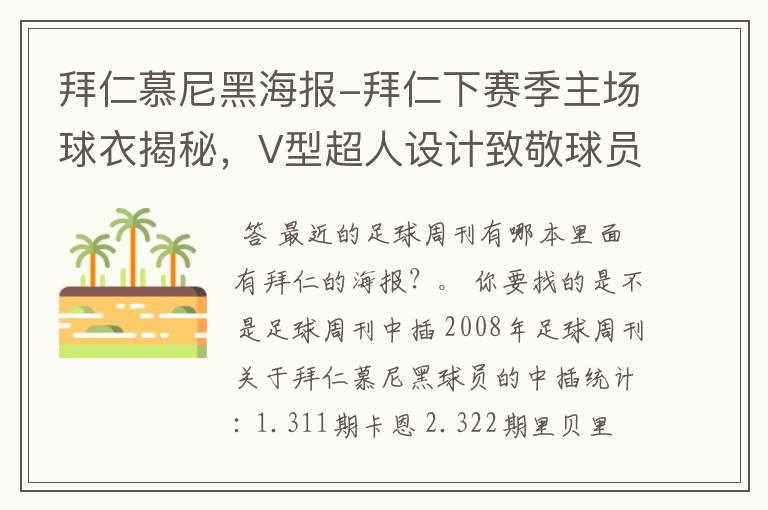 拜仁慕尼黑海报-拜仁下赛季主场球衣揭秘，V型超人设计致敬球员球迷