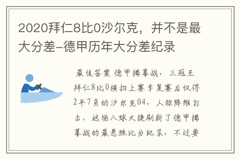 2020拜仁8比0沙尔克，并不是最大分差-德甲历年大分差纪录