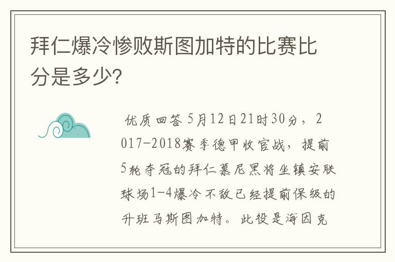 拜仁爆冷惨败斯图加特的比赛比分是多少？