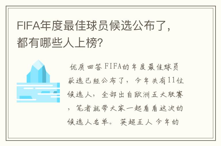 FIFA年度最佳球员候选公布了，都有哪些人上榜？