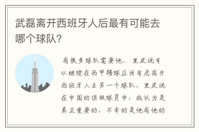 武磊离开西班牙人后最有可能去哪个球队？