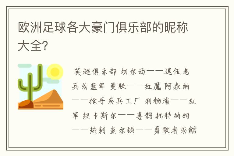 欧洲足球各大豪门俱乐部的昵称大全？