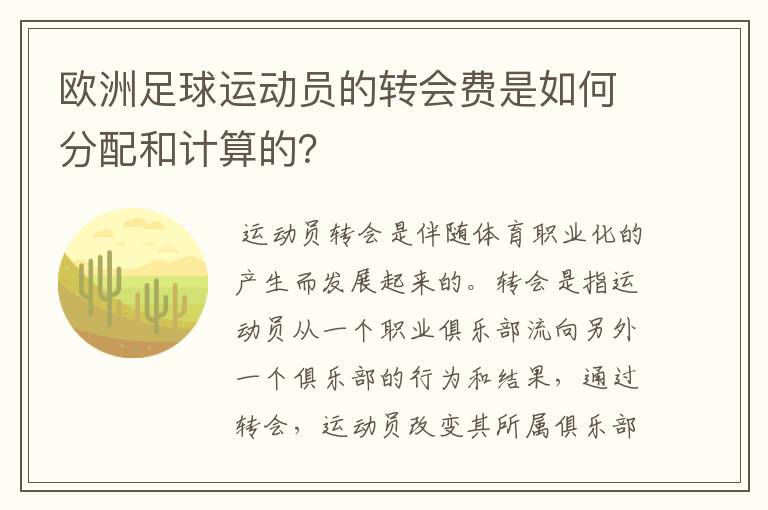 欧洲足球运动员的转会费是如何分配和计算的？