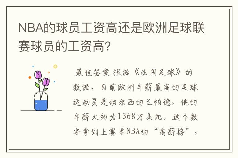 NBA的球员工资高还是欧洲足球联赛球员的工资高？