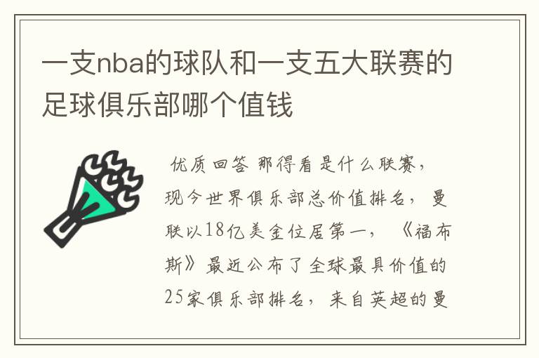 一支nba的球队和一支五大联赛的足球俱乐部哪个值钱