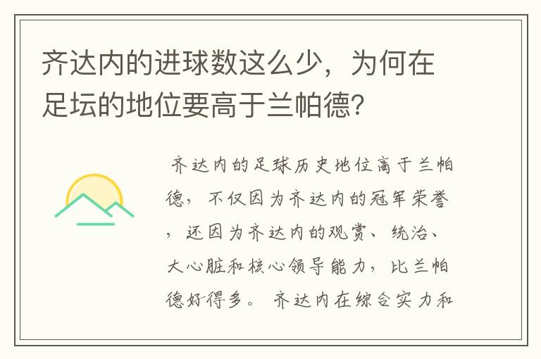 齐达内的进球数这么少，为何在足坛的地位要高于兰帕德？