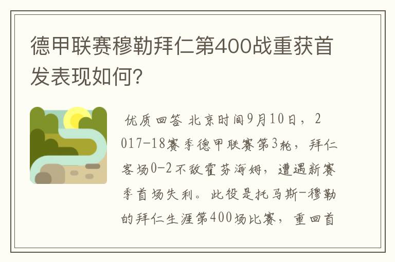 德甲联赛穆勒拜仁第400战重获首发表现如何？