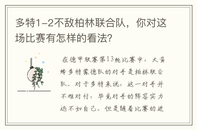 多特1-2不敌柏林联合队，你对这场比赛有怎样的看法？