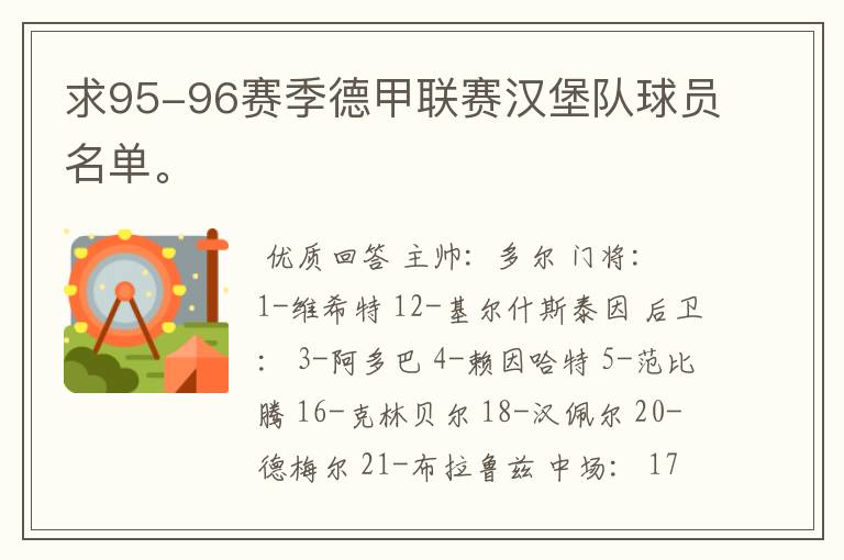 求95-96赛季德甲联赛汉堡队球员名单。