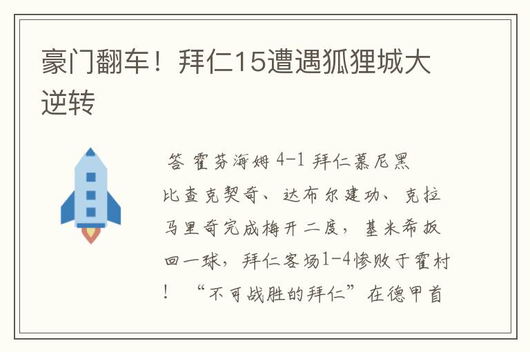 豪门翻车！拜仁15遭遇狐狸城大逆转