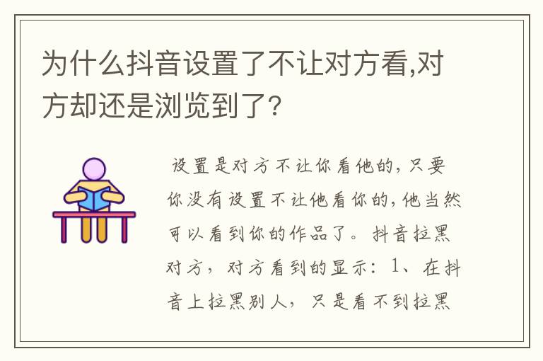 为什么抖音设置了不让对方看,对方却还是浏览到了?