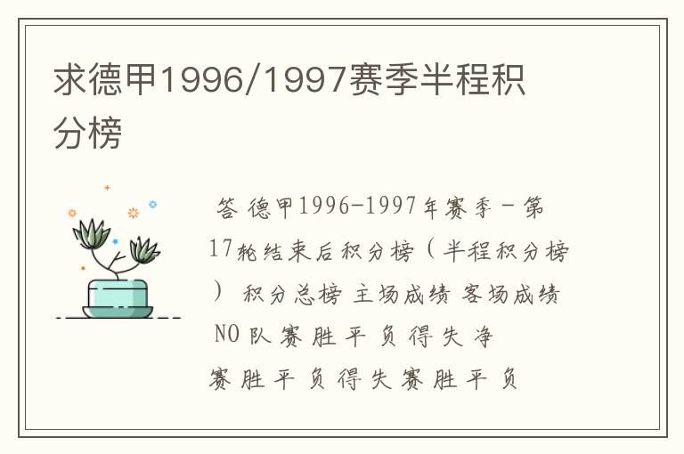 求德甲1996/1997赛季半程积分榜