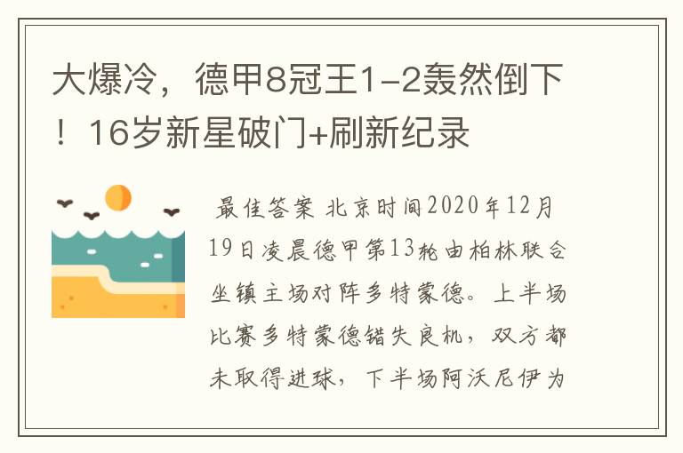 大爆冷，德甲8冠王1-2轰然倒下！16岁新星破门+刷新纪录