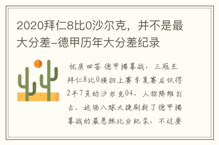 2020拜仁8比0沙尔克，并不是最大分差-德甲历年大分差纪录