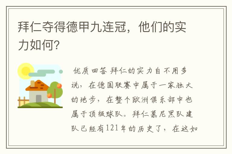 拜仁夺得德甲九连冠，他们的实力如何？