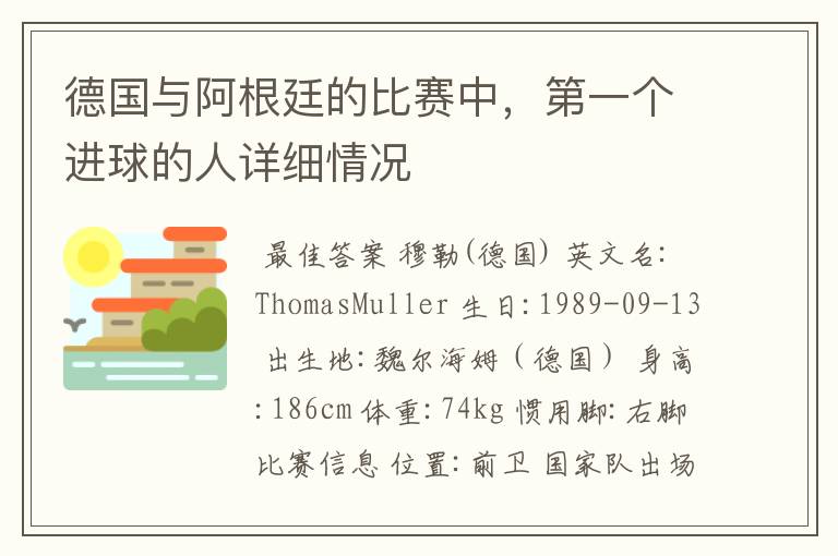 德国与阿根廷的比赛中，第一个进球的人详细情况