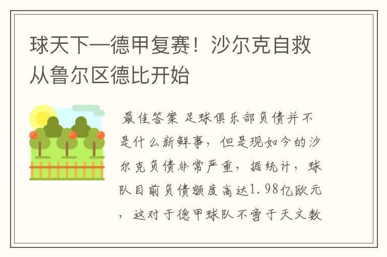 球天下—德甲复赛！沙尔克自救从鲁尔区德比开始