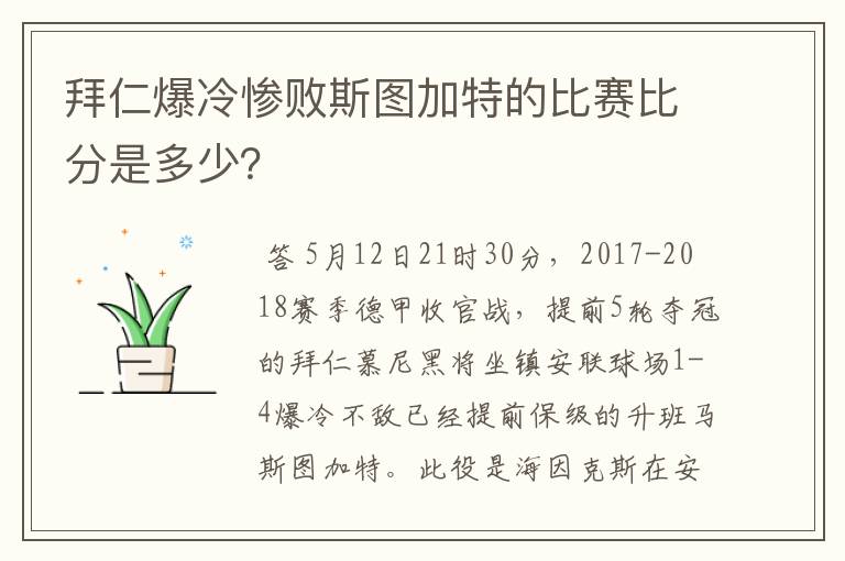 拜仁爆冷惨败斯图加特的比赛比分是多少？