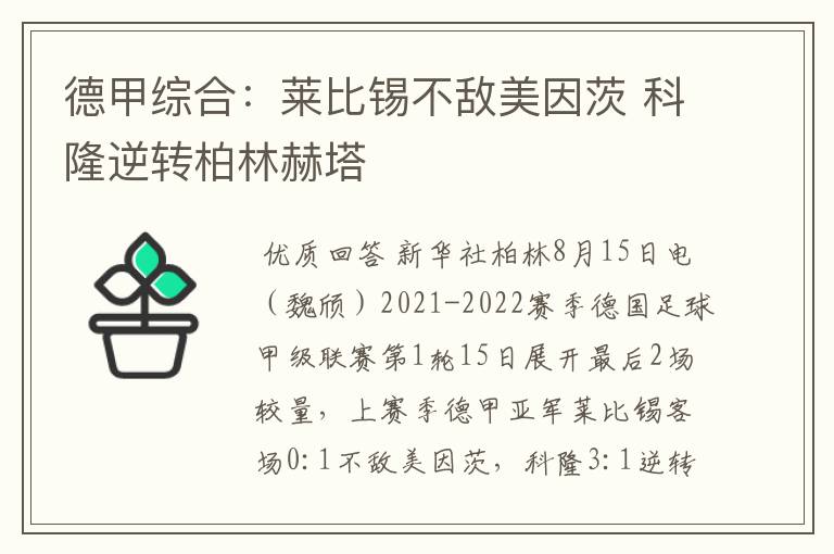 德甲综合：莱比锡不敌美因茨 科隆逆转柏林赫塔