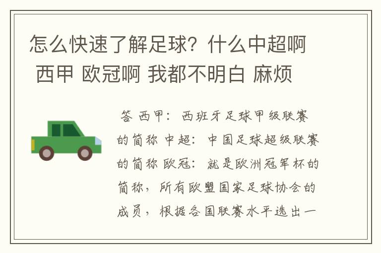 怎么快速了解足球？什么中超啊 西甲 欧冠啊 我都不明白 麻烦 有哪位特别了解足球的 跟我讲讲，多谢