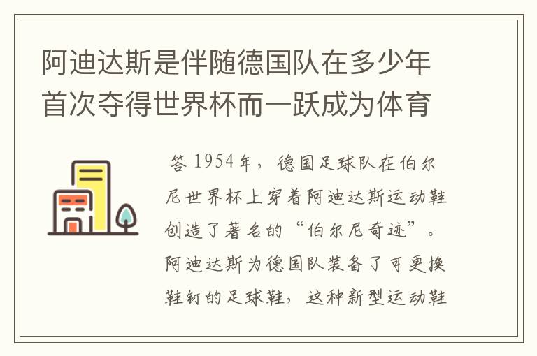 阿迪达斯是伴随德国队在多少年首次夺得世界杯而一跃成为体育巨头的?