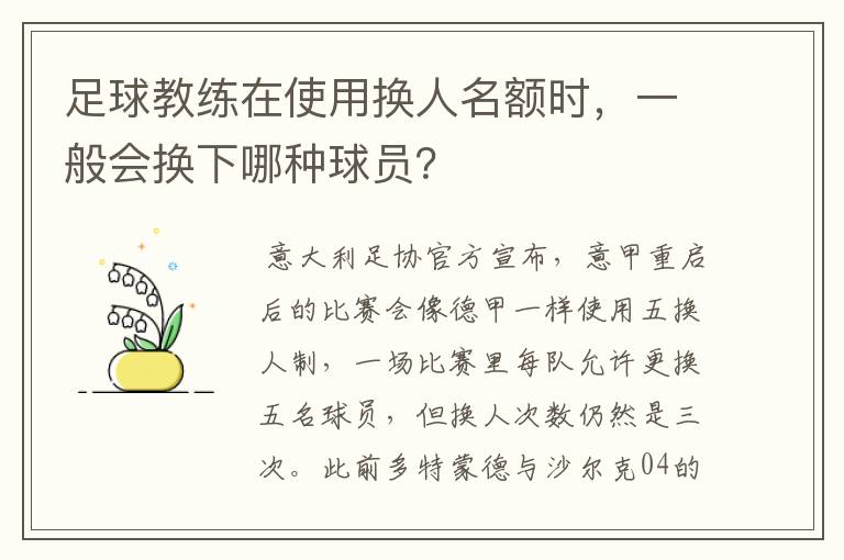 足球教练在使用换人名额时，一般会换下哪种球员？